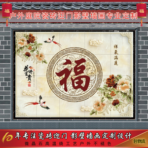 户外大福字背景墙 迎门墙迎宾墙 照壁墙砖庭院瓷砖画牡丹花门头福