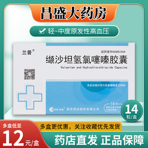 兰普缬沙坦氢氯噻嗪胶囊14粒/盒高血压 血压高 病 降压药