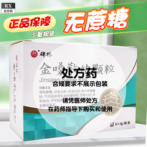 陕西西安碑林 金嗓散结颗粒 6袋中成药利湿化痰慢喉喑 声带小结息肉粘膜增厚声音嘶哑 金桑子金噪散节 非金嗓利咽咽胶丸开音胶囊片