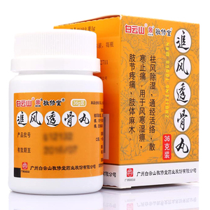 追风透骨丸 36g/盒 祛风除湿通经活络风寒湿痹肢体麻木 追风透骨丹