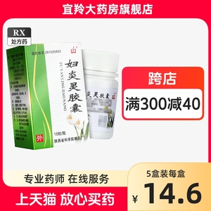 妇炎灵胶囊 0.4g*16粒 女性妇科外用药 杀虫止痒 阴部瘙痒灼痛赤白带下尿频尿急尿痛症 霉菌滴虫细菌性阴道炎 陕西省科学院制药厂