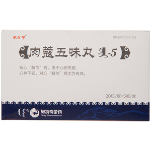 欣什宁 肉蔻五味丸(匝迪—5)5)100粒/盒神经衰弱心悸头晕目眩疲乏无力