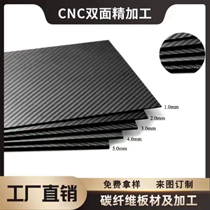 3K碳纤维板材DIY定制 CNC加工 3K斜纹平纹航模板材