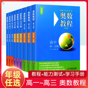 高中奥数教程学习手册能力测试第七版高一二三奥数同步专项训练数学思维强化训练练习册竞赛题奥林匹克奥数举一反三题库教材华师大