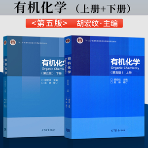 高教社正版 南京大学 有机化学 第五版 第5版 下册 胡宏纹+有机化学 第五版 第5版 上册 两本套 高等学校教材 高等教育出版社