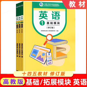 高教社 英语 基础模块教材+练习册 1+2+3 中等职业学校公共基础课程及配套教学用书高等教育出版社修订版基础知识基本技能复习资料