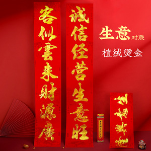 公司开业大吉金字生意兴隆对联商场店铺事业单位新店开张植绒门联