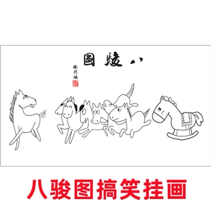 八骏图卡通