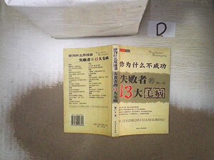 原版旧书--你为什么不成功:失败者的13大毛病