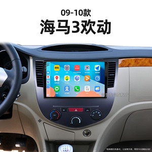09/10老款海马3欢动适用记录仪车载carplay安卓中控显示大屏导航