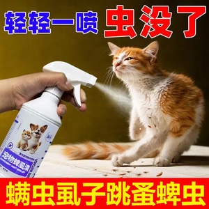 猫狗体外驱虫狗狗除跳蚤杀螨虫蜱虫祛虱子杀虫剂猫咪家用祛虫喷雾