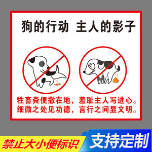 禁止狗狗大小便提示牌公共区域禁止随地大小便警示牌卫生文明养犬此处