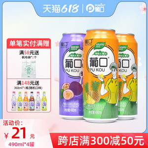 葡口果汁饮料百香果果味葡萄果粒浦口果肉饮品果肉490ml整箱特价