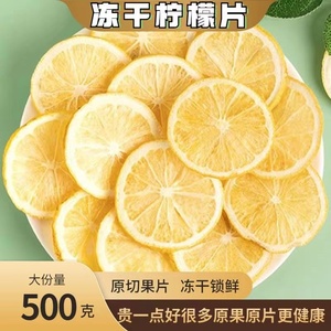 冻干柠檬片500g泡茶干片柠檬茶新鲜泡水喝饮品非蜂蜜冻干即食美白