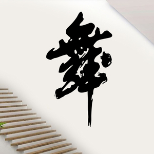 舞蹈文字贴纸街舞民族舞机械舞拉丁舞墙面玻璃背景墙贴防水装饰画