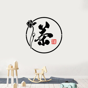 茶叶茶字贴纸书房会议室会客厅贴画创意背景墙贴防水装饰贴花壁纸