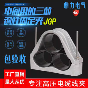 鼎力铝合金电缆夹具固定夹品字型三芯JGP-5防磁线性抱箍夹具卡箍