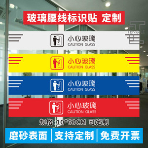 小心玻璃提示贴防撞玻璃门腰线标贴当心玻璃禁止高空抛物禁止攀爬护栏
