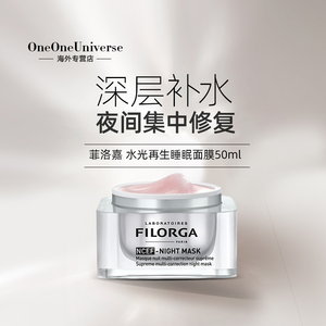 菲洛嘉ncef水光再生抗衰老睡眠面膜50ml filorga补水保湿提亮肤色