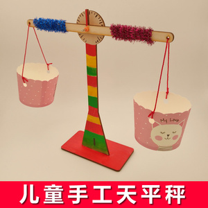 实验室天秤天平制作材料自制手工科学玩具diy平衡一年级新濮