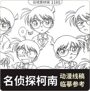 名侦探柯南 动画线稿原画集 日式动漫三视图场景人设五官表情