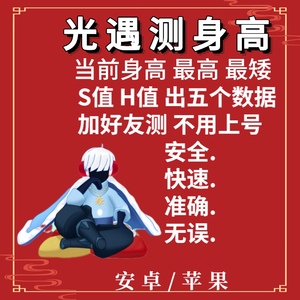 sky光遇测身高查身高安卓苹果测身高好友码测身高