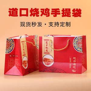 道口烧鸡手提袋现货 通用烧鸡外卖打包礼品包装袋子定制加印logo