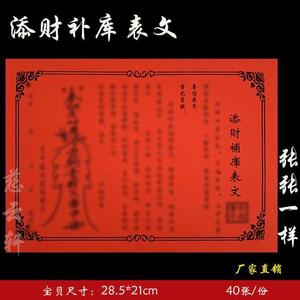 添财补库表文彩胶纸表文系列文疏祈福文牒聚财疏文烧纸