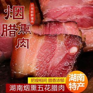 湖南特产 五花腊肉 农家自制柴火烟熏肉湘西贵州腊肠正宗咸肉晒肉