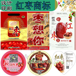 富硒红枣香酥脆枣贴纸logo定制狗头枣红枣夹核x桃不干胶设计