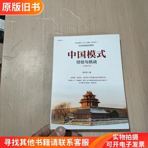 中国模式（修订版）：经验与挑战