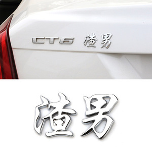 2021个性渣男车贴伤感文字3d立体大号搞笑黑色车身90后金属超大