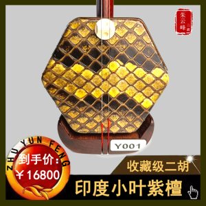 朱云峰二胡印度小叶紫檀老料收藏级考级高端乐器
