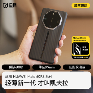 决色适用华为mate60rs保时捷非凡大师手机壳Mate60RS保时捷新款凯夫拉芳纶纤维纹男mete全包超薄散热保护套mt