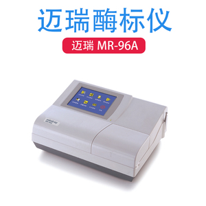 迈瑞Mindray酶标仪全自动多功能酶标分析仪MR96A机微生物病理检测