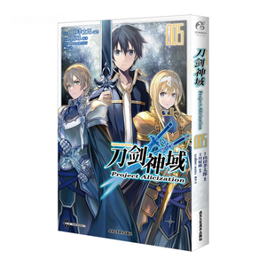 正版全新刀剑神域 Projcet Alicization 59787514025538北京工艺美术(日) 川原砾原著; (日) 山田孝太郎编绘; (日) abec角色设计刀