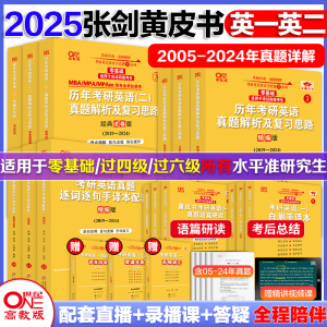 词汇9.9顺手搭】2025任选张剑黄皮书考研英语一真题英语二真题考研历年真题解析黄皮书英语一黄皮书英语二考研英语历年真题手译本