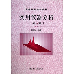 实用仪器分析(第4版) 杨根元 北京大学出版社 第四版 北大版
