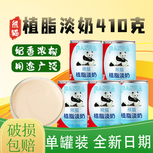三花淡奶熊猫牌植脂淡炼乳淡奶黑白410g烘焙原料奶茶鱼粉餐饮甜品