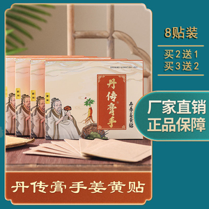 单传膏手丹传膏手丹参姜黄贴【旗舰店正品】丹传丹参贴帖腰突颈椎