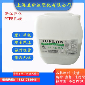 PTFE乳液 浙江巨化JF4DCD 浸渍 涂料 铁氟龙乳液 耐酸碱 不粘性