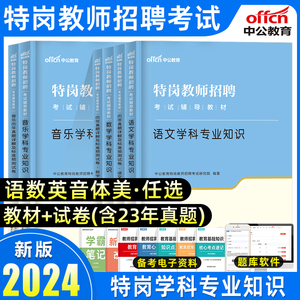 中公教育2024年特岗教师招聘考试用书学科专业知识历年真题库试卷教材全套小学中学中公音乐美术体育河北甘肃省河南云南陕西贵州24