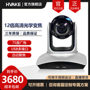 HVAKE华科数字12倍光学变焦会议摄像机USB 网口HDMI RJ485广角高清摄像头直播带货适配会议终端硬件