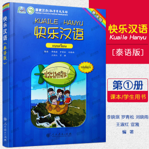正版/快乐汉语1课本学生用书(泰语版)第一册 泰国人轻松学中文 国际