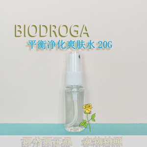 德国宝迪佳biodroga平衡净化爽肤水20ml 小样  油性肌 痘痘