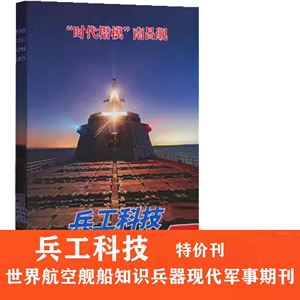 【无封面特价刊/共5本打包 】兵工科技杂志2024年1/2/3期＋2023年23/24期共5本打包   世界航空舰船知识兵器现代军事期刊