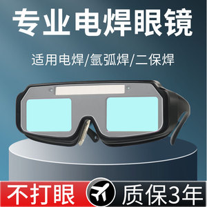 电焊眼镜自动变光防护强光防打眼焊工专用二保氩弧焊烧焊接护目镜