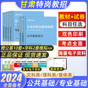 中公2024甘肃特岗教师用书教师招聘理科类文科真题试卷教材公共基础知识历年真题试卷教育综合模拟中小学特岗教师考试甘肃特岗文科