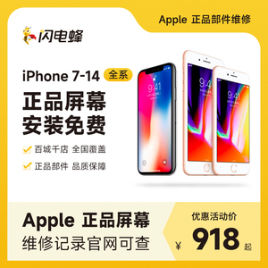 闪电蜂iPhone13苹果14手机正品配件12/11/X/8/7屏幕维修服务