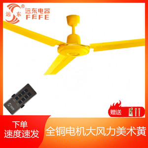 远东吊扇王56寸大机头工业吊扇大风力铁叶吊顶餐厅客厅家用电风扇
